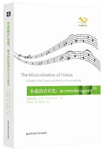 小说的音乐化： 媒介间性的理论与历史研究（六点音乐译丛）