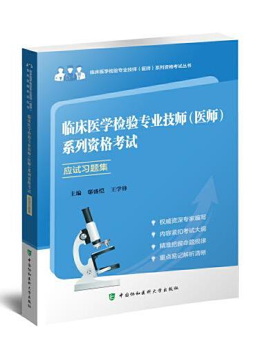 临床医学检验专业技师（医师）系列资格考试应试习题集（第2版）