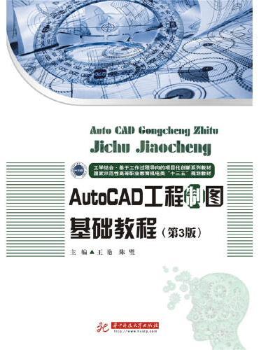 AutoCAD工程制图基础教程（第3版）