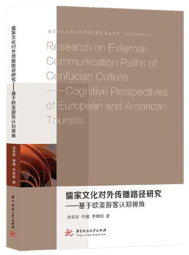 儒家文化对外传播路径研究