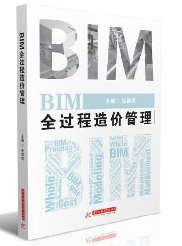 BIM全过程造价管理