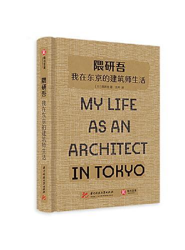 隈研吾 我在东京的建筑师生活