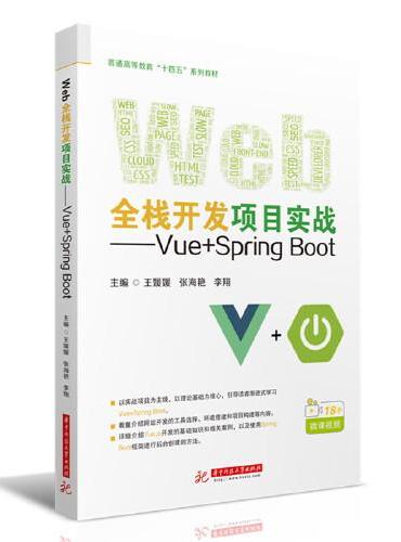 Web全栈开发项目实战——Vue+Spring Boot