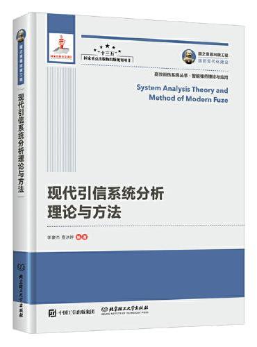 国之重器出版工程 现代引信系统分析理论与方法