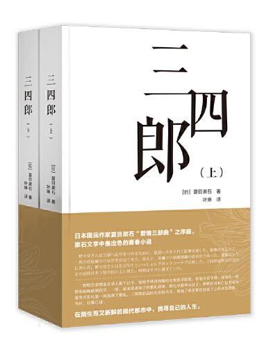 日本文学名著 三四郎（全两册） 汉日对照
