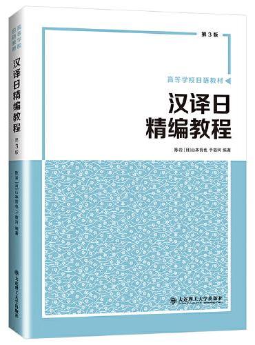 高等学校日语教材·汉译日精编教程（第三版）