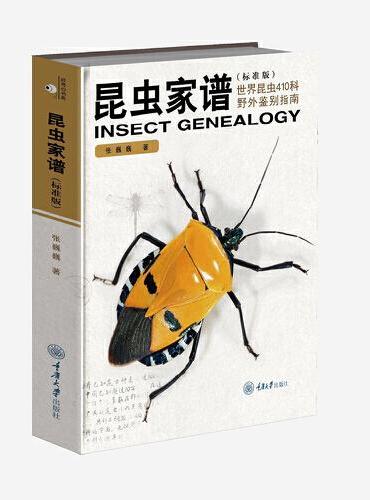 昆虫家谱：世界昆虫410科野外鉴别指南（标准版）