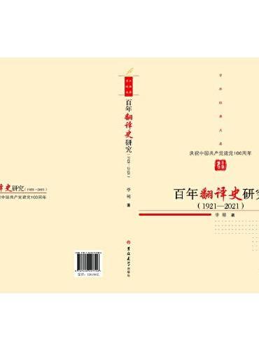 百年翻译史研究（1921—2021）——庆祝中国共产党建党100周年