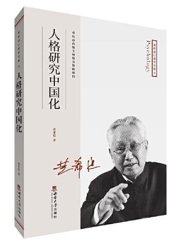 “黄希庭心理学文集”系列：人格研究中国化