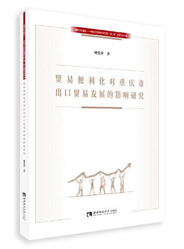 贸易便利化对重庆市出口贸易发展的影响研究