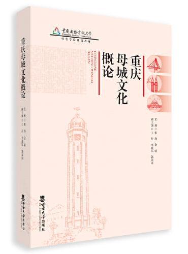 重庆母城文化概论