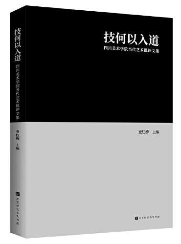 技何以入道：四川美术学院当代艺术批评文集