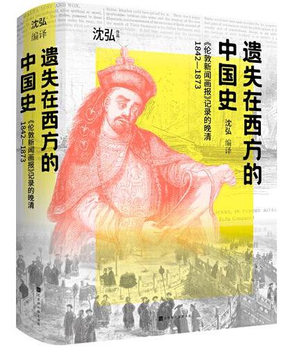 遗失在西方的中国史：《伦敦新闻画报》记录的晚清1842—1873