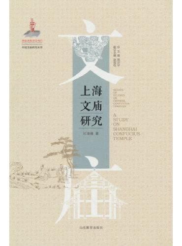 上海文庙研究（中国文庙研究丛书）