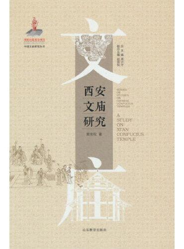 西安文庙研究（中国文庙研究丛书）