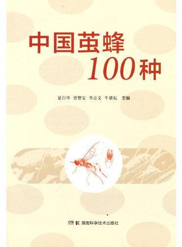 中国茧蜂100种
