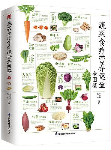 蔬菜食疗营养速查全图鉴