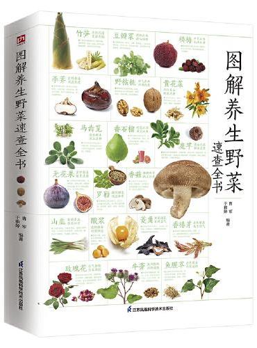 图解养生野菜速查全书