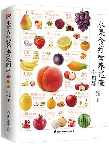 水果食疗营养速查全图鉴