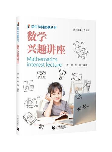 数学兴趣讲座（初中学科强基丛书）