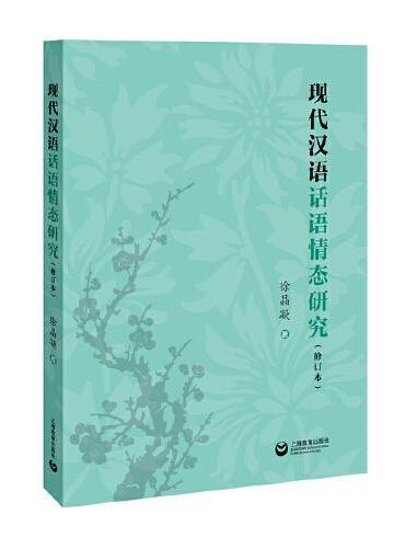 现代汉语话语情态研究（修订版）