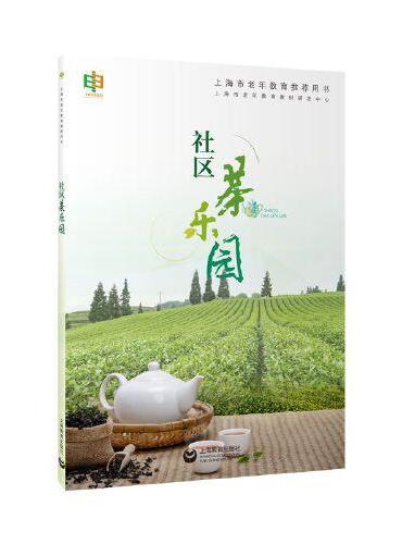 社区茶乐园（上海市老年教育推荐用书）