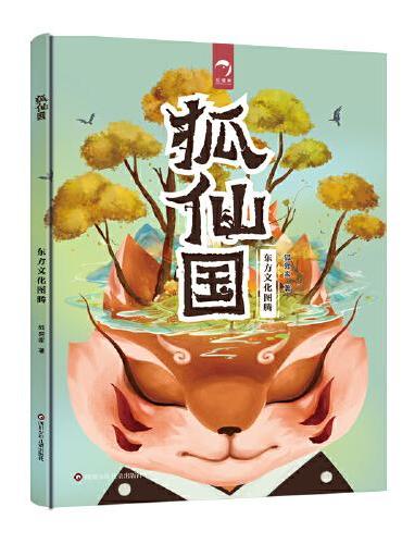 东方文化图腾系列：狐仙国