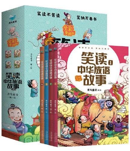 笑读中华成语故事（4册）孩子读得懂 记得住、 紧跟语文教学大纲的漫画全彩成语故事