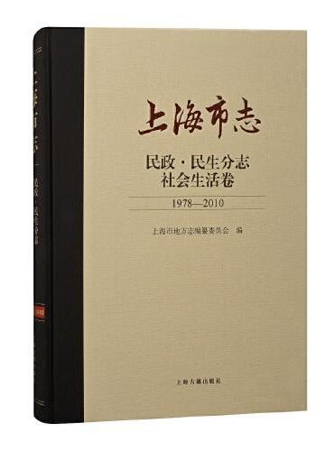 上海市志·民政·民生分志·社会生活卷（1978—2010）