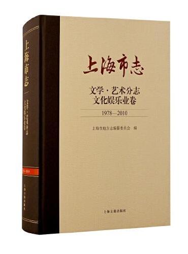 上海市志·文学. 艺术分志. 文化娱乐业卷（1978—2010）