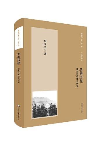 杨国荣著作集（增订版）：善的历程——儒家价值体系研究