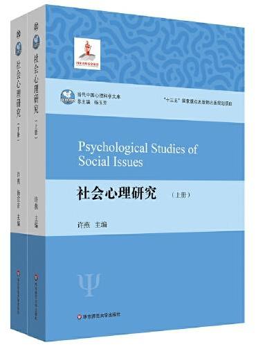 社会心理研究（套装上下册）（当代中国心理科学文库）