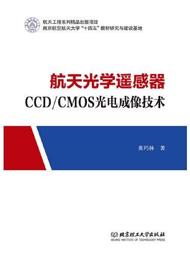 航天光学遥感器CCD/CMOS光电成像技术