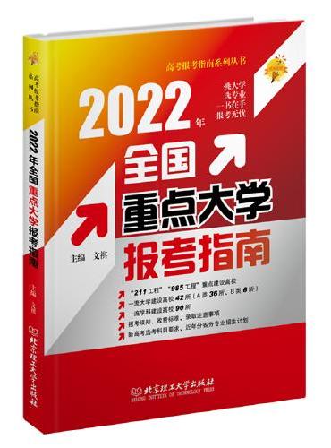 2022年 全国重点大学报考指南