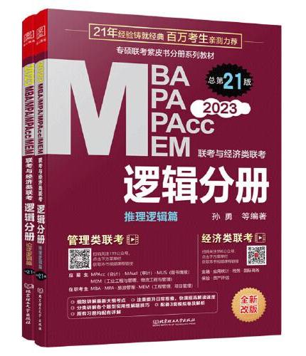 mba联考教材2023 逻辑分册 孙勇 管理类联考 MBA MPA MPAcc MEM
