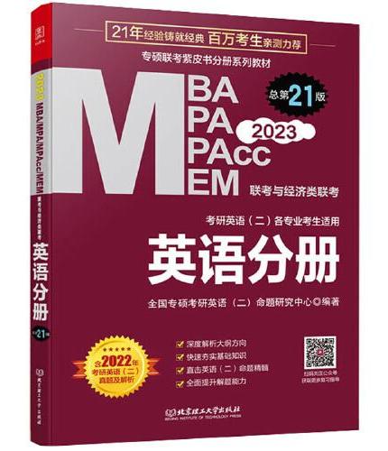 mba联考教材2023 英语分册 管理类联考 MBA MPA MPAcc MEM