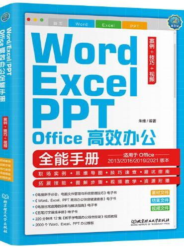 Word/Excel/PPT Office高效办公全能手册：案例+技巧+视频 Office自学教程（彩色印刷+视频讲解）