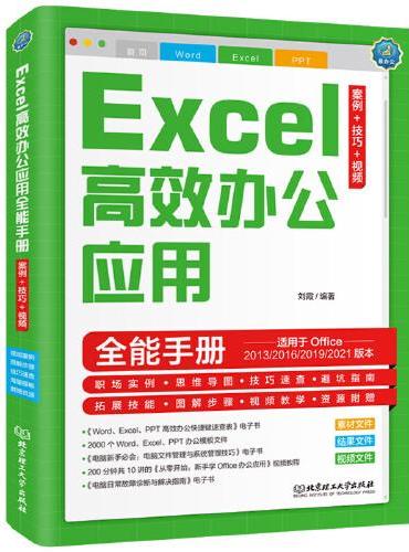 Excel高效办公应用全能手册：案例+技巧+视频 Office自学教程 视频教程（彩色印刷+视频讲解）