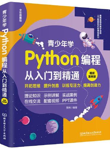 青少年学Python编程从入门到精通：视频案例版 中小学青少年编程儿童少儿编程 零基础学Python（全彩图解+高清视频