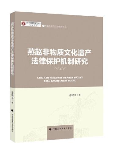 燕赵非物质文化遗产法律保护机制研究