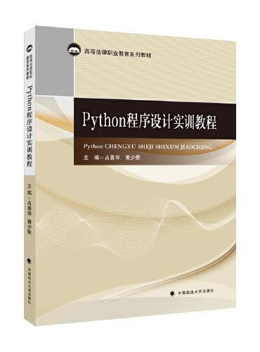 Python程序设计实训教程