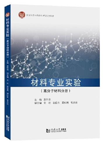 材料专业实验——高分子材料分册