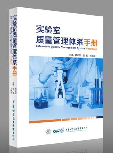 实验室质量管理体系手册