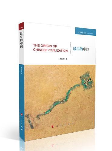 最早的中国（学术近知丛书—历史文化系列）