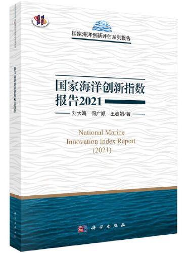 国家海洋创新指数报告2021