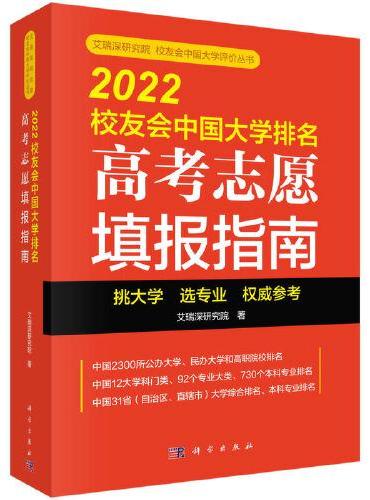 2022校友会中国大学排名：高考志愿填报指南（艾瑞深研究院著）