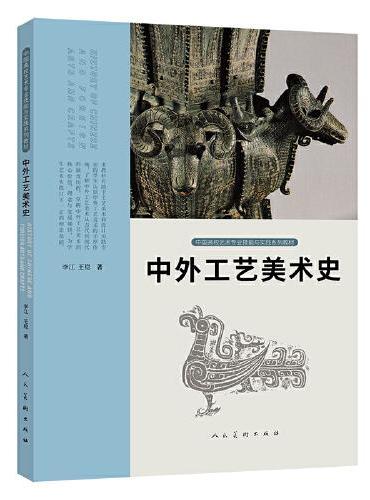 中国高校艺术专业技能与实践系列教材 中外工艺美术史