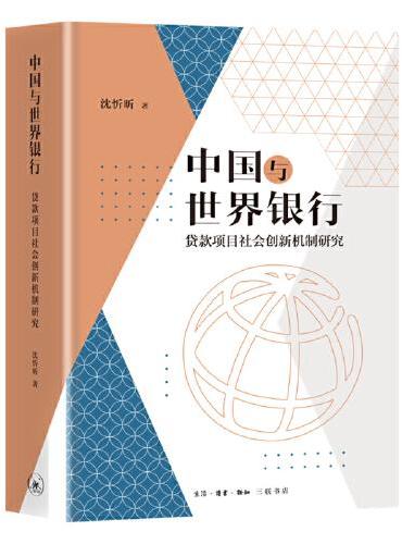 中国与世界银行：贷款项目社会创新机制研究