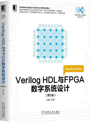 Verilog HDL与FPGA数字系统设计 第2版