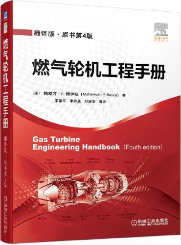 燃气轮机工程手册（翻译版&#8226;原书第4版）